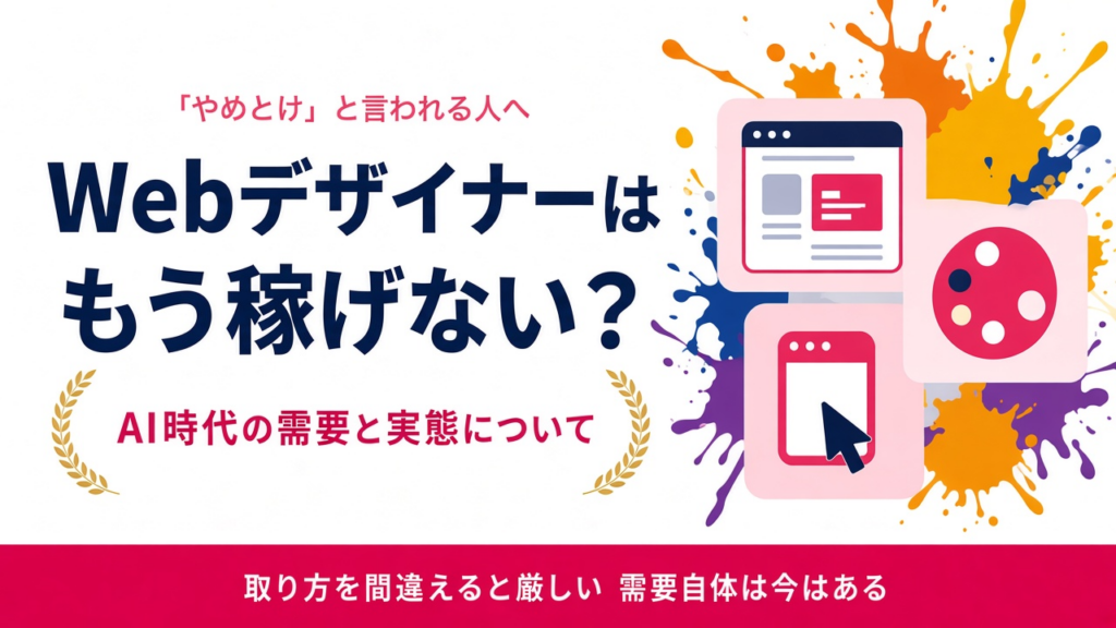 Webデザイナーはやめとけ？AI時代の需要・可能性と、本気で続ける条件