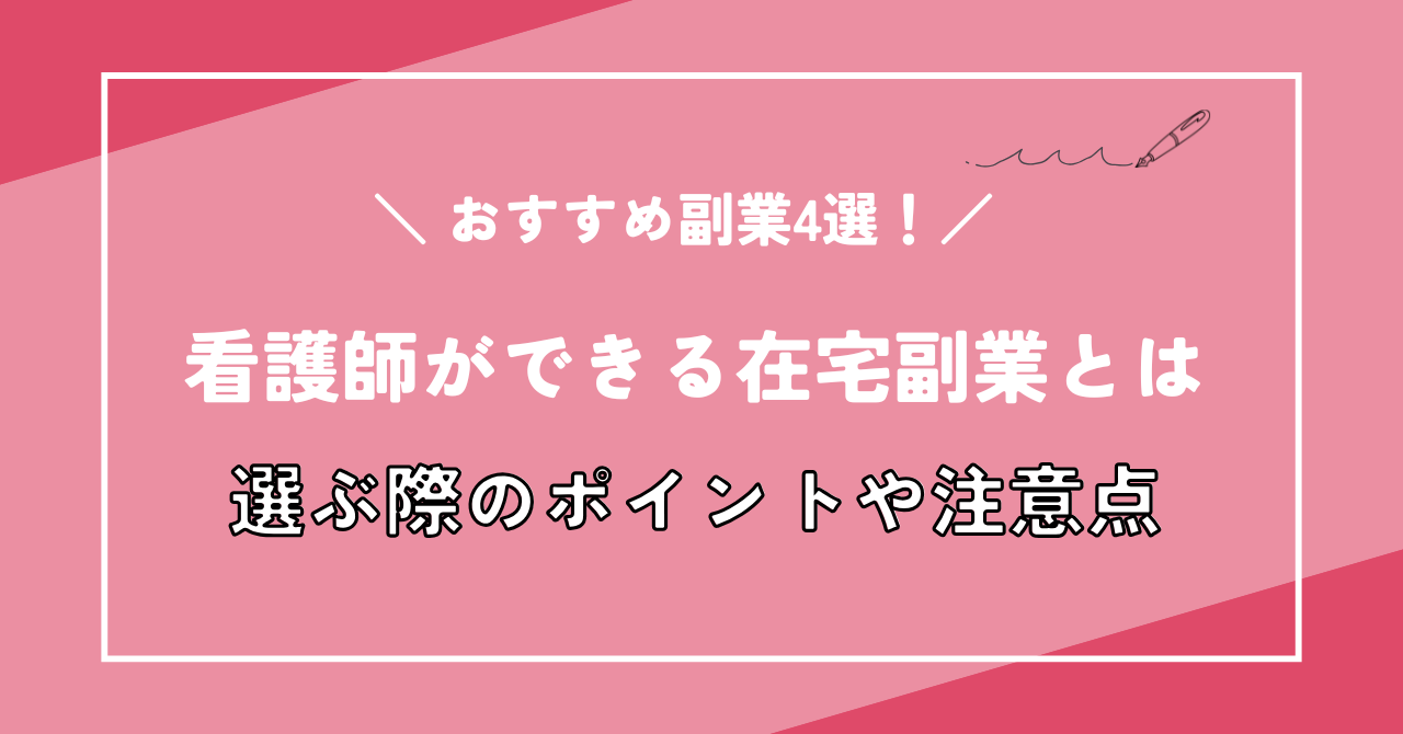 在宅でできる看護師の副業4選！家庭と両立しやすい働き方とは