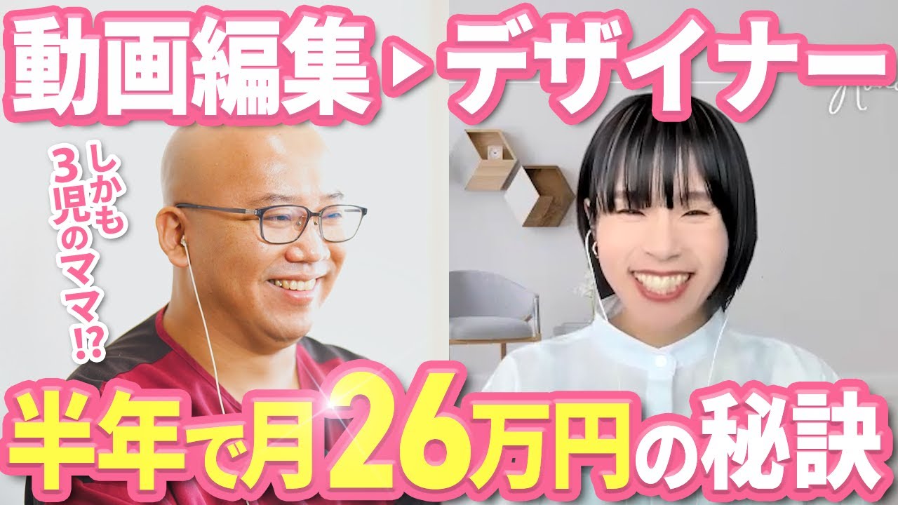 【LPデザイン】動画編集の低単価から卒業したママが半年で月商26万円を叶えた方法