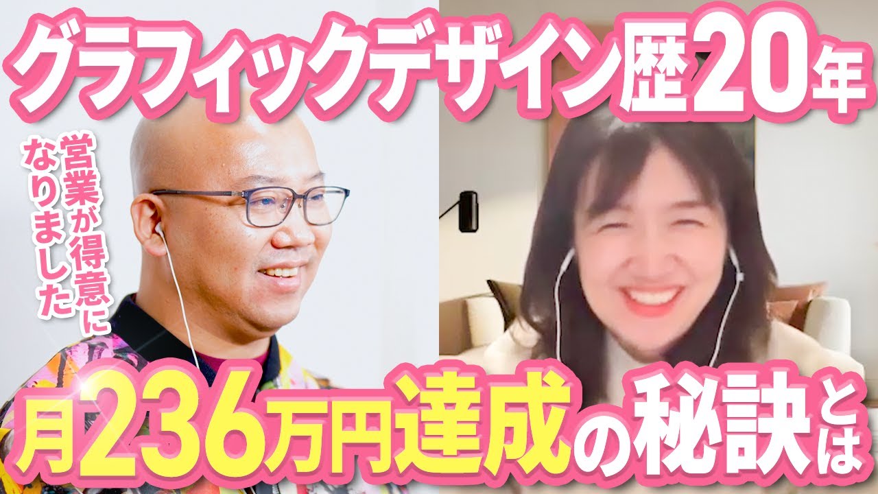 【Webデザインで月商236万】グラフィックデザイン20年の経験を武器に仲間づくりで飛躍した方法