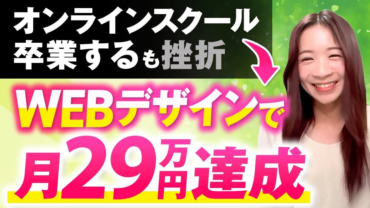 LPデザイン未経験の看護師ママが在宅ワークで月商29万円を実現した秘訣