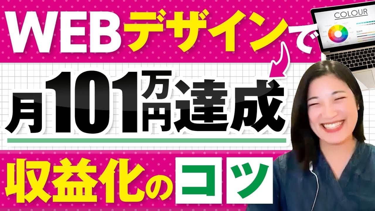 【LPデザイン】看護師が月商101万！バナー地獄を脱却し高単価LP案件で稼ぐ方法