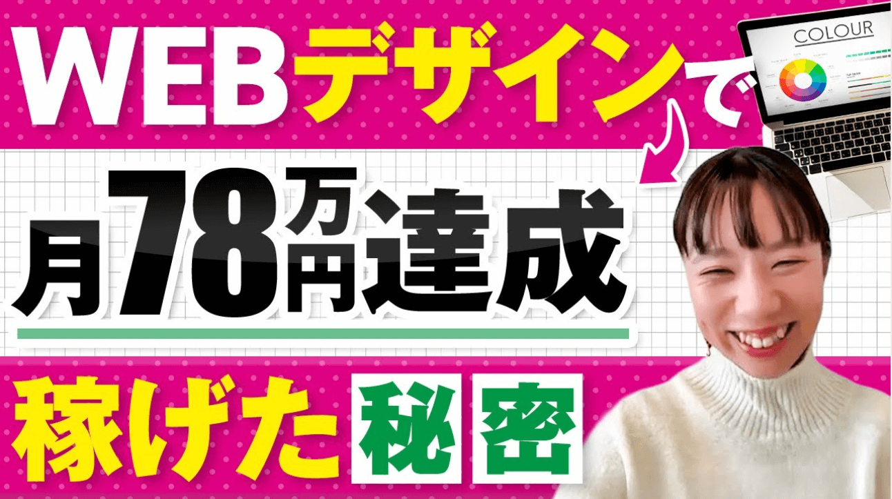 LPデザイン未経験の主婦が在宅で月商78万円！節約生活を卒業し自分を取り戻すまでの道のり