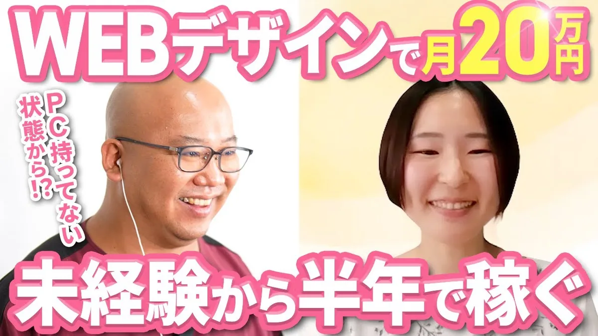 【月商20万円達成】パソコンなしの完全未経験ママが半年で在宅Webデザイナーに。交流会での紹介術とは