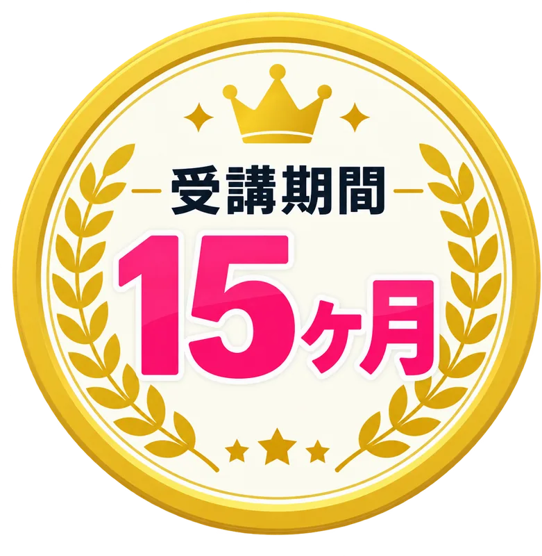 受講期間最長15ヶ月