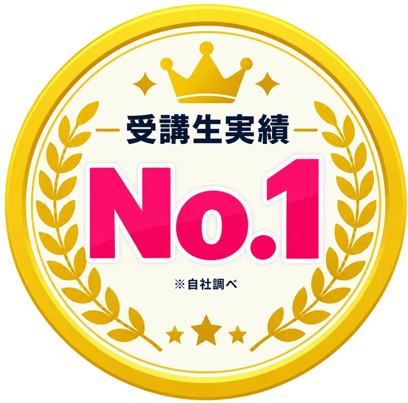 受講生実績No.1 ※自社調べ