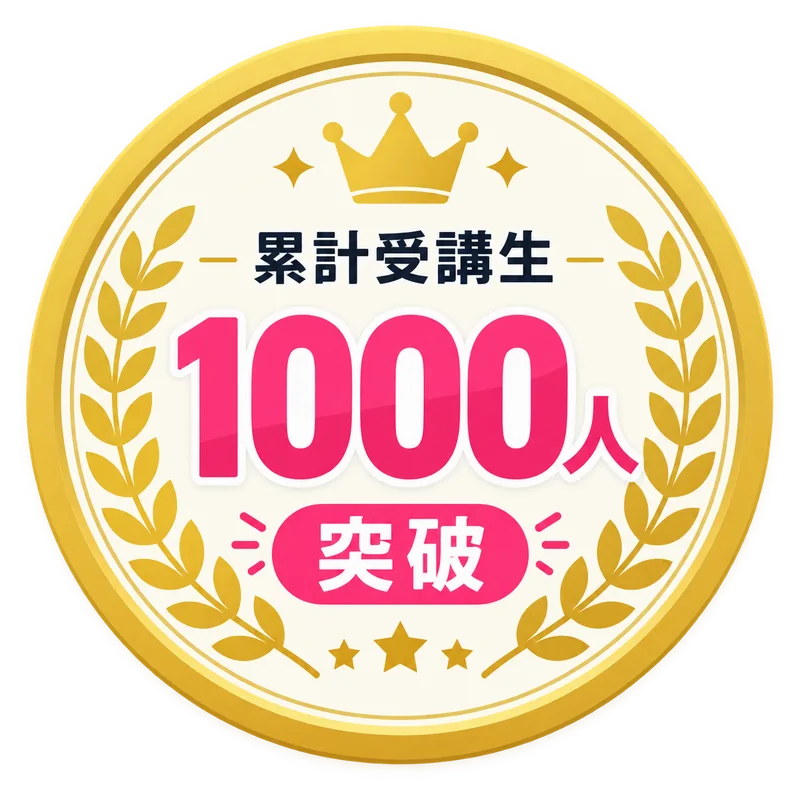 累計受講生1000人突破