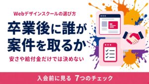 Webデザインスクールの選び方｜卒業後に案件が取れるかで見る7つのチェック