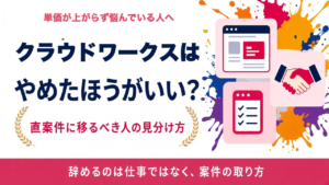 クラウドワークスはやめたほうがいい?直案件に移るべき人の見分け方