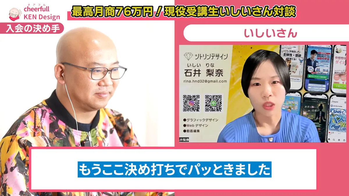 一番知りたかったことに焦点を当てて伝えてくれたと入会の決め手を話すいしいさん