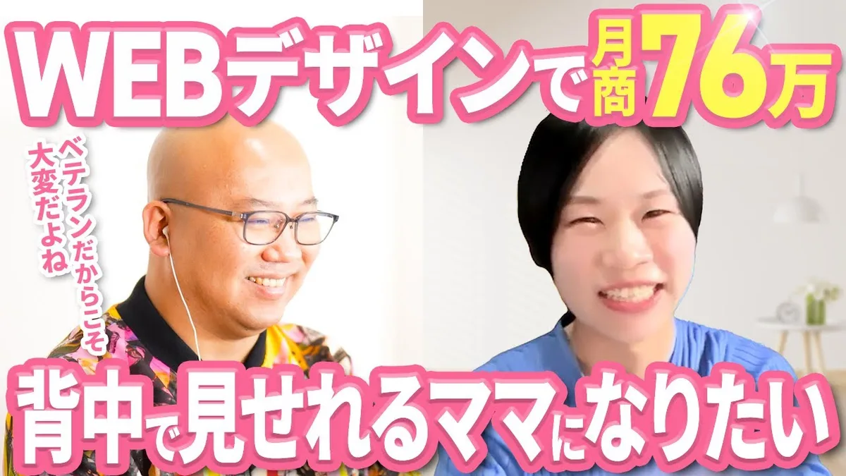 【月商76万円】元インハウスデザイナーが子育てと両立し、営業未経験から交流会で受注を積み上げた方法