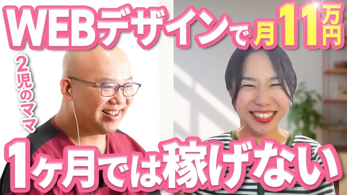 【月商11万円】短期のWebデザインスクールで稼げなかった元営業事務の2児のママが営業で受注するまで