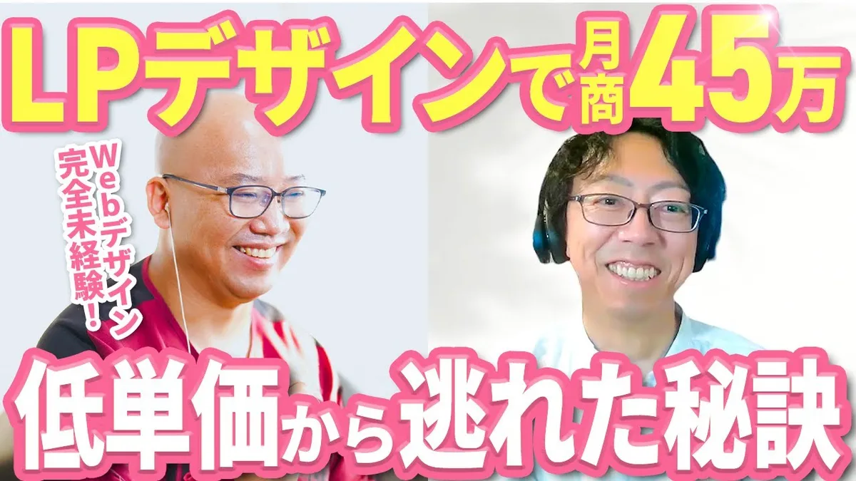 【最高月商45万円】副業Webデザイナーが独学2年で月10万円が限界だった状態から抜け出すまで