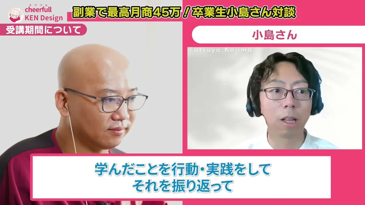 学んで実践して振り返って、もう一度行動するところまで含めると1年がベストだと話す小島さん