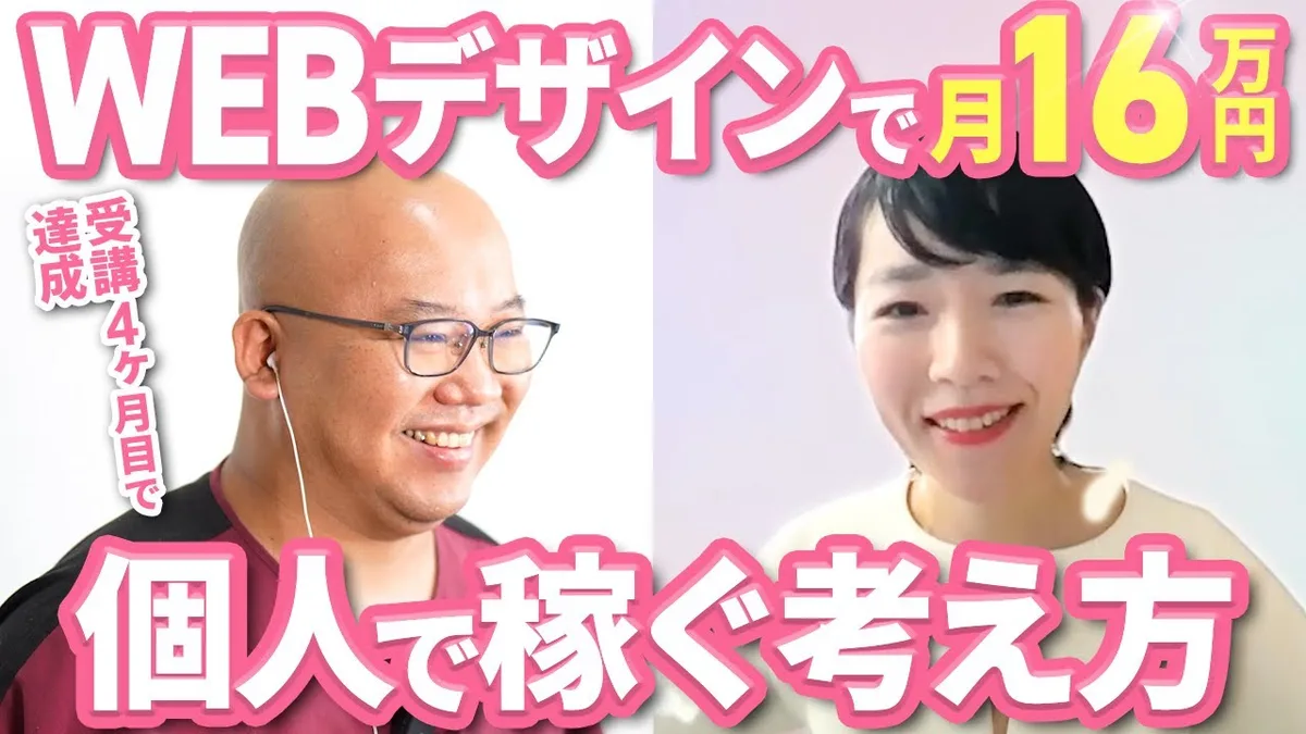 【月商16万円】Webデザイナー未経験の元サンドイッチ屋が受講4か月で初案件を獲得した営業の考え方