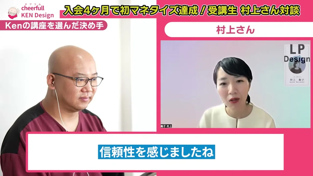 対談動画に信頼性を感じて入会を決めたと話す村上さん