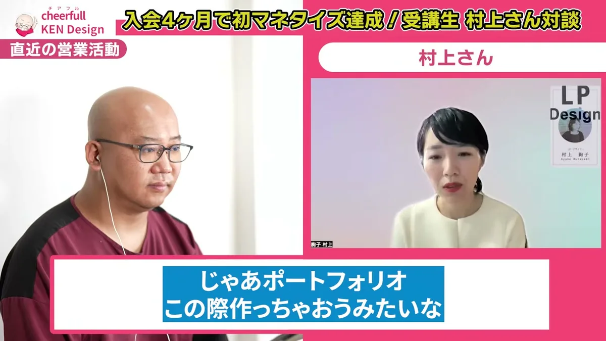 ポートフォリオをこの際作ってしまおうと思ったと話す村上さん