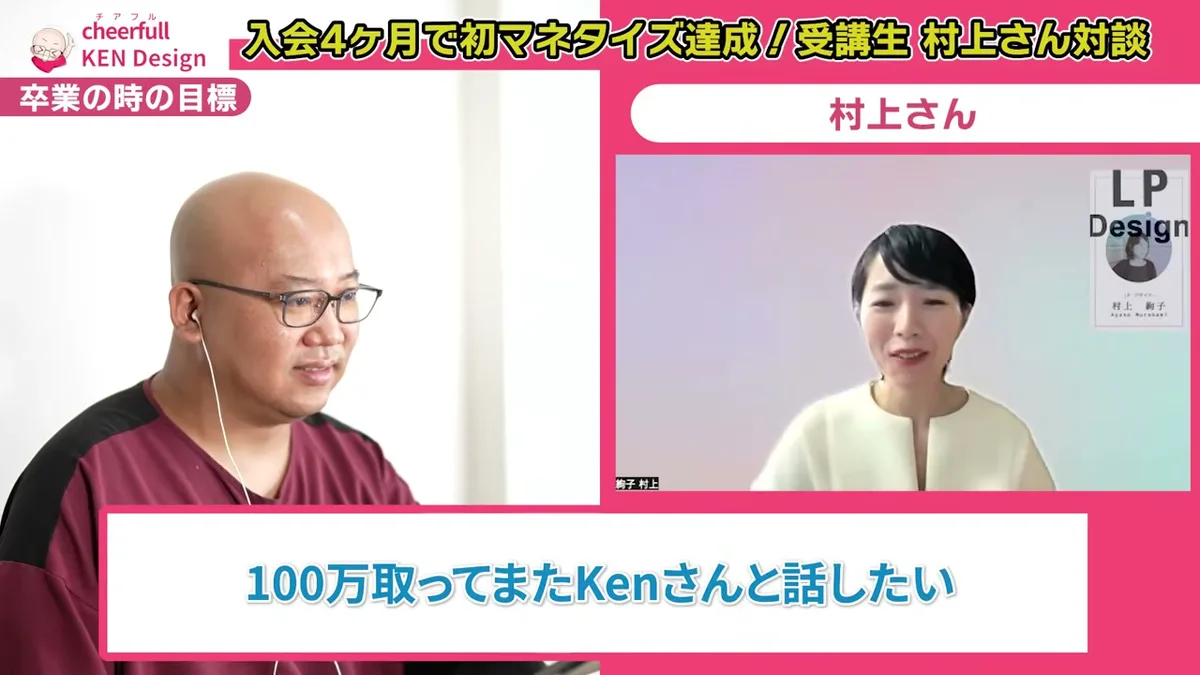100万円を取ってまたKenさんと話したいと卒業時の目標を話す村上さん
